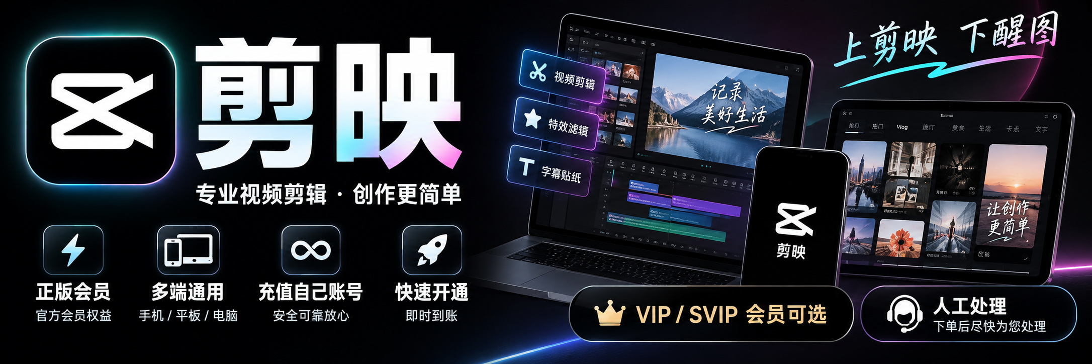 剪映 VIP / SVIP 会员 Banner